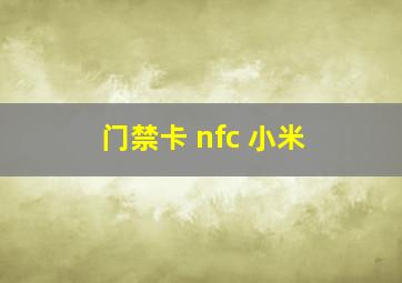 门禁卡 nfc 小米